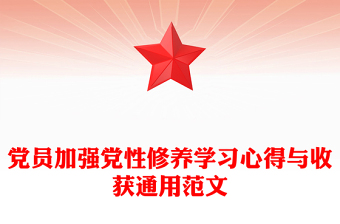 黨員加強黨性修養(yǎng)學(xué)習(xí)心得與收獲通用范文