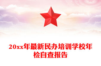 20xx年最新民辦培訓學校年檢自查報告