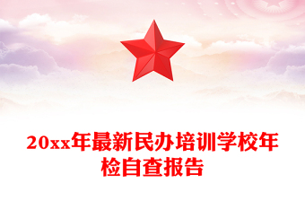 20xx年最新民辦培訓(xùn)學(xué)校年檢自查報告