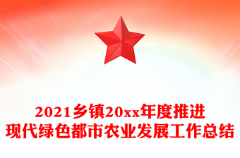 2021鄉(xiāng)鎮(zhèn)20xx年度推進(jìn)現(xiàn)代綠色都市農(nóng)業(yè)發(fā)展工作總結(jié)