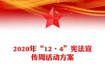 2020年“12·4”憲法宣傳周活動方案