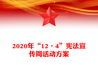 2020年“12·4”憲法宣傳周活動方案