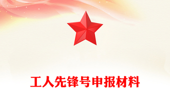 工人先鋒號(hào)申報(bào)材料