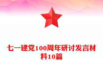 七一建黨100周年研討發言材料10篇