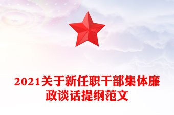 2021關(guān)于新任職干部集體廉政談話提綱范文