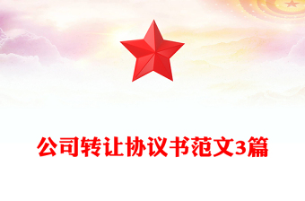 公司轉(zhuǎn)讓協(xié)議書范文3篇