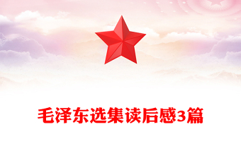 毛澤東選集讀后感3篇
