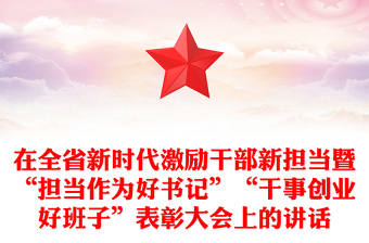 在全省新時代激勵干部新?lián)旚摺皳斪鳛楹脮洝薄案墒聞?chuàng)業(yè)好班子”表彰大會上的講話