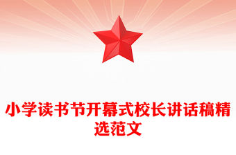 小學讀書節(jié)開幕式校長講話稿精選范文