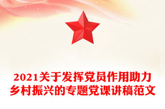 2021關于發揮黨員作用助力鄉村振興的專題黨課講稿范文