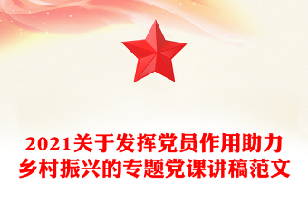 2021關(guān)于發(fā)揮黨員作用助力鄉(xiāng)村振興的專題黨課講稿范文