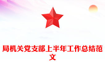 局機關黨支部上半年工作總結范文
