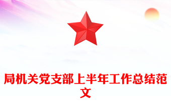 局機(jī)關(guān)黨支部上半年工作總結(jié)范文