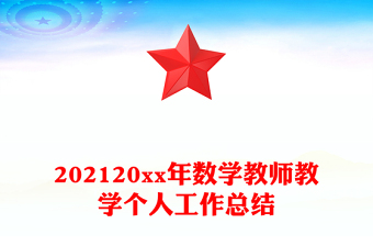 202120xx年數(shù)學(xué)教師教學(xué)個(gè)人工作總結(jié)