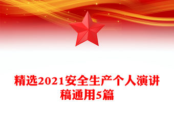 精選2021安全生產個人演講稿通用5篇