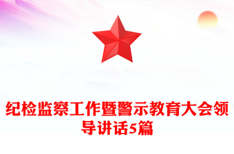 紀(jì)檢監(jiān)察工作暨警示教育大會領(lǐng)導(dǎo)講話5篇