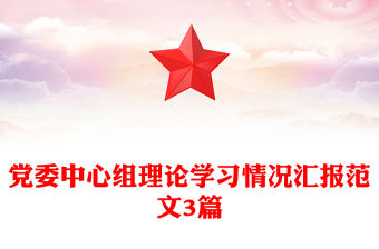 黨委中心組理論學(xué)習(xí)情況匯報(bào)范文3篇