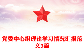 黨委中心組理論學習情況匯報范文3篇