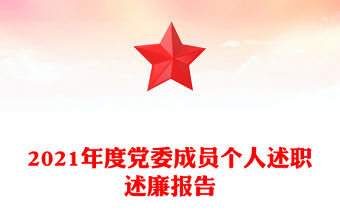 2021年度黨委成員個人述職述廉報告