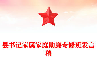 縣書記家屬家庭助廉專修班發言稿