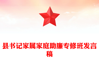 縣書記家屬家庭助廉專修班發(fā)言稿