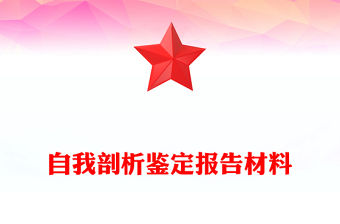 自我剖析鑒定報告材料