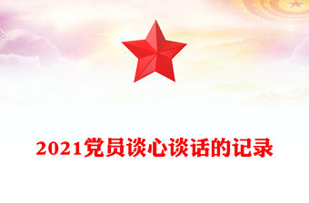 2021黨員談心談話的記錄
