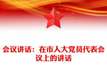 會議講話：在市人大黨員代表會議上的講話