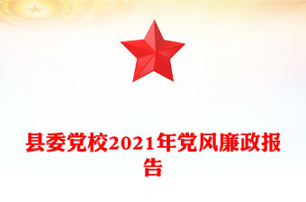 縣委黨校2021年黨風廉政報告