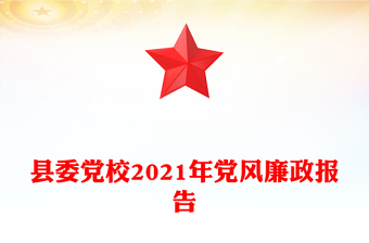 縣委黨校2021年黨風廉政報告