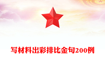 寫材料出彩排比金句200例
