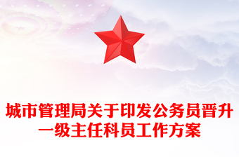 城市管理局關(guān)于印發(fā)公務(wù)員晉升一級(jí)主任科員工作方案