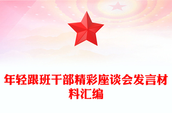 年輕跟班干部精彩座談會發(fā)言材料匯編