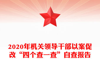 2020年機(jī)關(guān)領(lǐng)導(dǎo)干部以案促改“四個(gè)查一查”自查報(bào)告