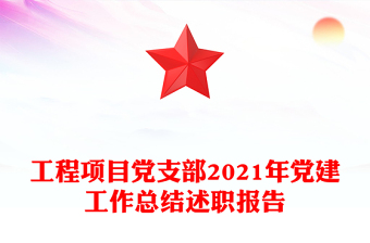 工程項目黨支部2021年黨建工作總結述職報告