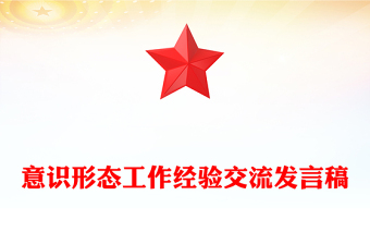 意識形態(tài)工作經(jīng)驗交流發(fā)言稿