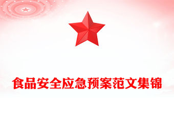 食品安全應急預案范文集錦