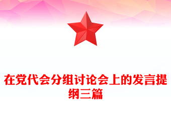 在黨代會(huì)分組討論會(huì)上的發(fā)言提綱三篇