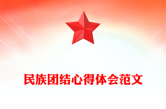 民族團(tuán)結(jié)心得體會(huì)范文