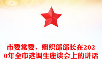 市委常委、組織部部長在2020年全市選調生座談會上的講話