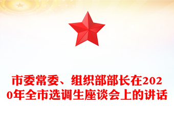 市委常委、組織部部長在2020年全市選調(diào)生座談會(huì)上的講話