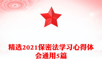 精選2021保密法學習心得體會通用5篇