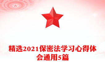 精選2021保密法學(xué)習(xí)心得體會通用5篇