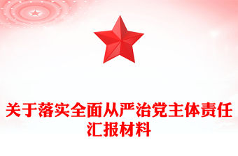 關于落實全面從嚴治黨主體責任匯報材料