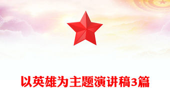 以英雄為主題演講稿3篇