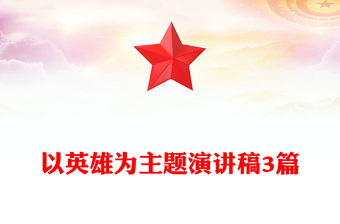 以英雄為主題演講稿3篇