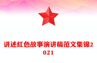 講述紅色故事演講稿范文集錦2021