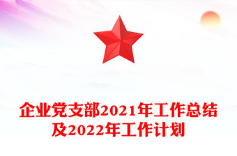 企業(yè)黨支部2021年工作總結(jié)及2022年工作計(jì)劃