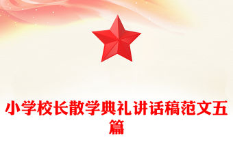 2022小學校長思政課教案全部