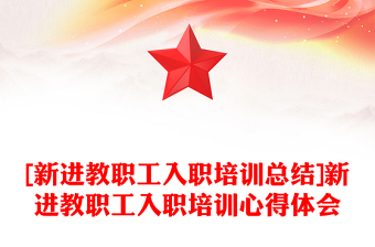 [新進(jìn)教職工入職培訓(xùn)總結(jié)]新進(jìn)教職工入職培訓(xùn)心得體會(huì)